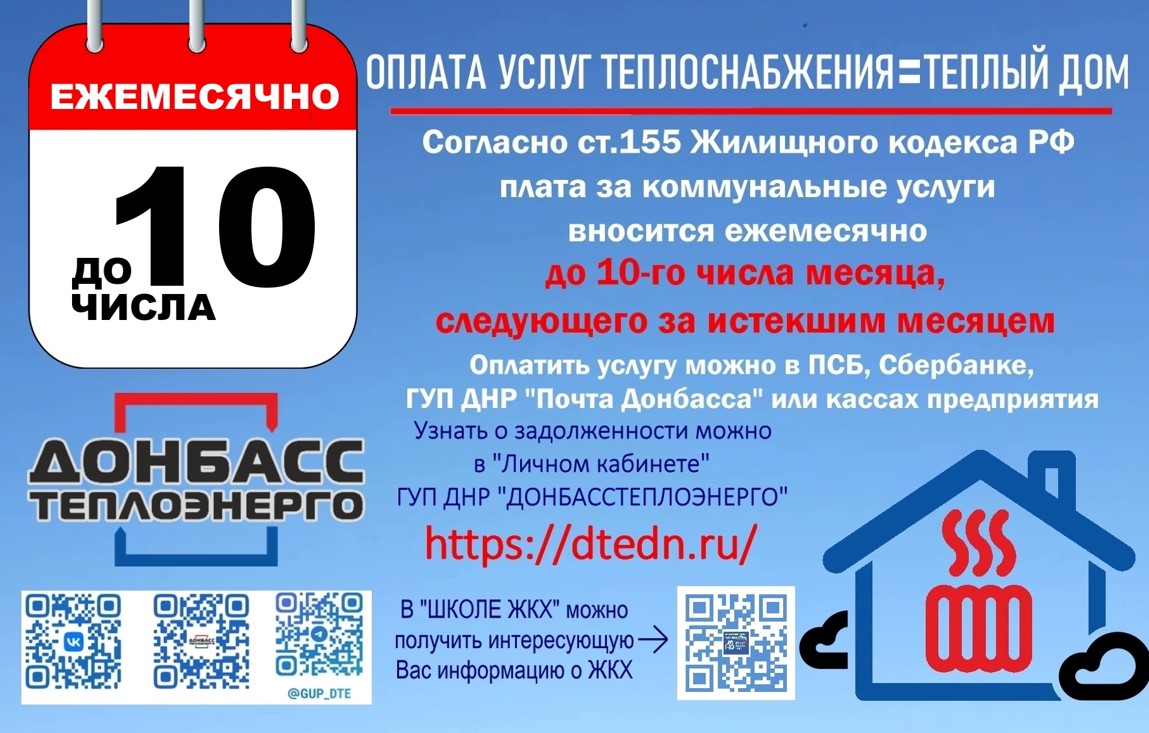 "Донбасстеплоэнерго" информирует население.