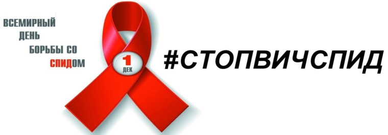 1 декабря - Всемирный день борьбы со СПИДом.